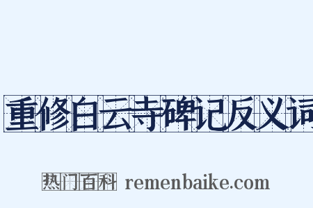 重修白云寺碑记反义词是什么意思的图片